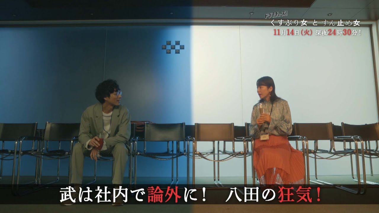 【予告】ドラマチューズ！「くすぶり女とすん止め女」第6話