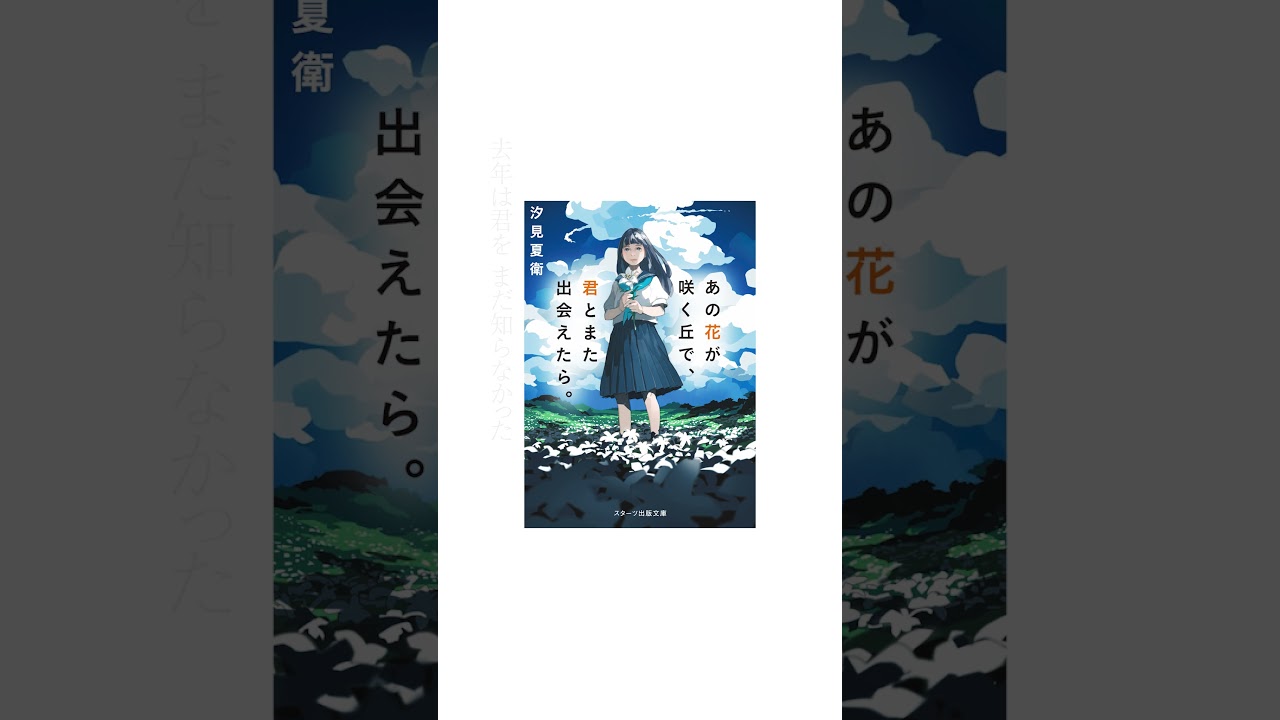想望 （映画「あの花が咲く丘で、君とまた出会えたら。」主題歌）