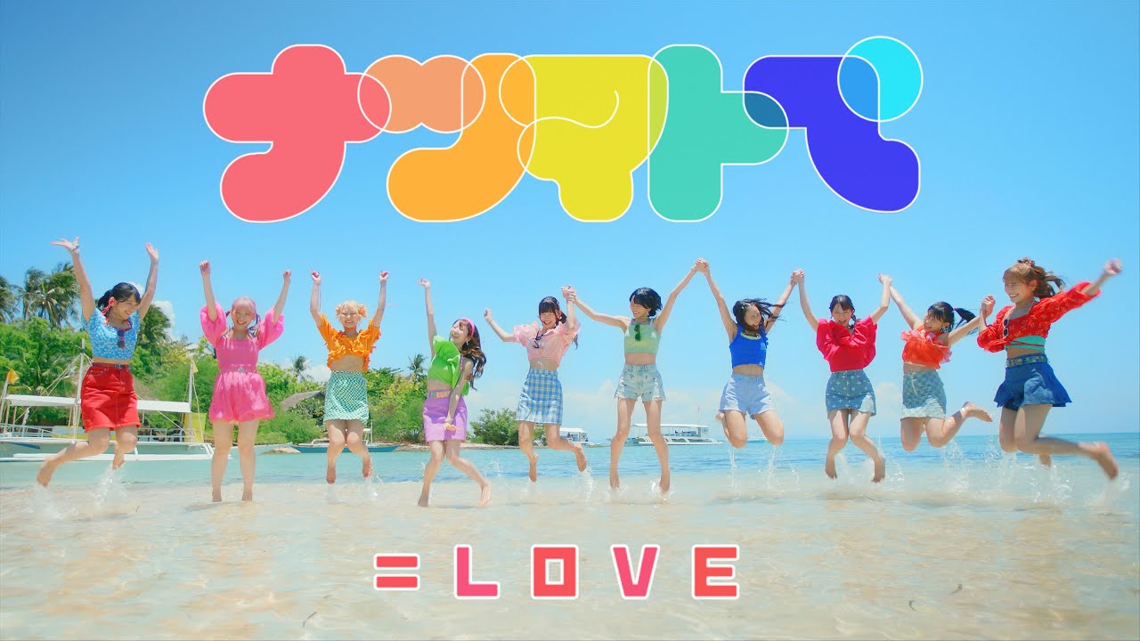=LOVE（イコールラブ）/ 14th Single『ナツマトぺ』【MV full】