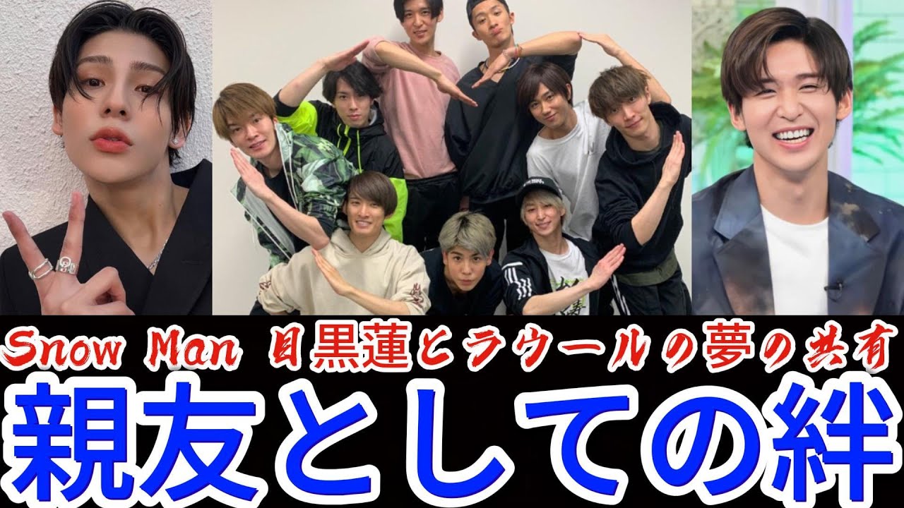 Snow Man 目黒蓮とラウールの夢の共有: 親友としての絆 | トレンドエンタメ日本