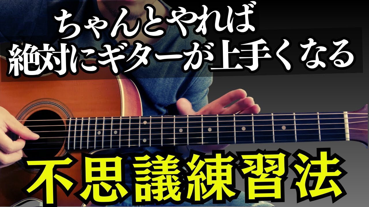 不思議なほどギターが上手くなるクロマチックスケール練習