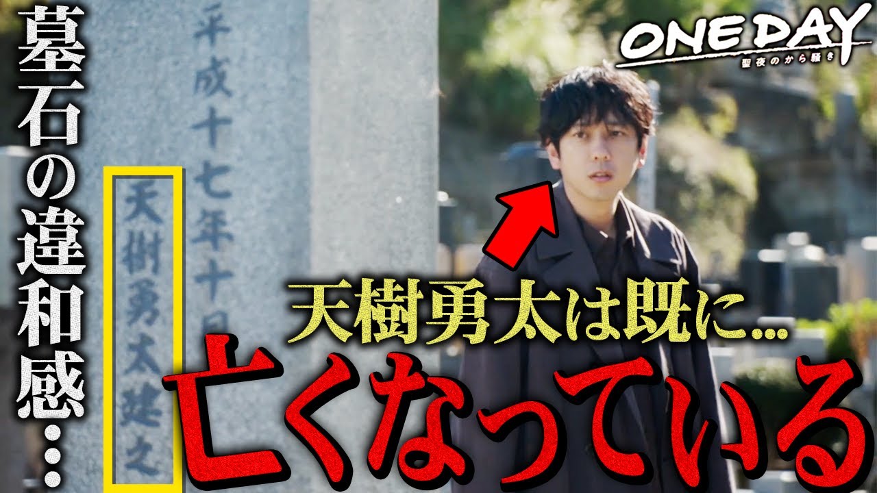 【ONE DAY】5話！墓石の文字の違和感に気付きましたか？天樹勇太は故人！？その衝撃の真相を説明します!!!【二宮和也】【大沢たかお】【中谷美紀】【ONE DAY〜聖夜のから騒ぎ〜】