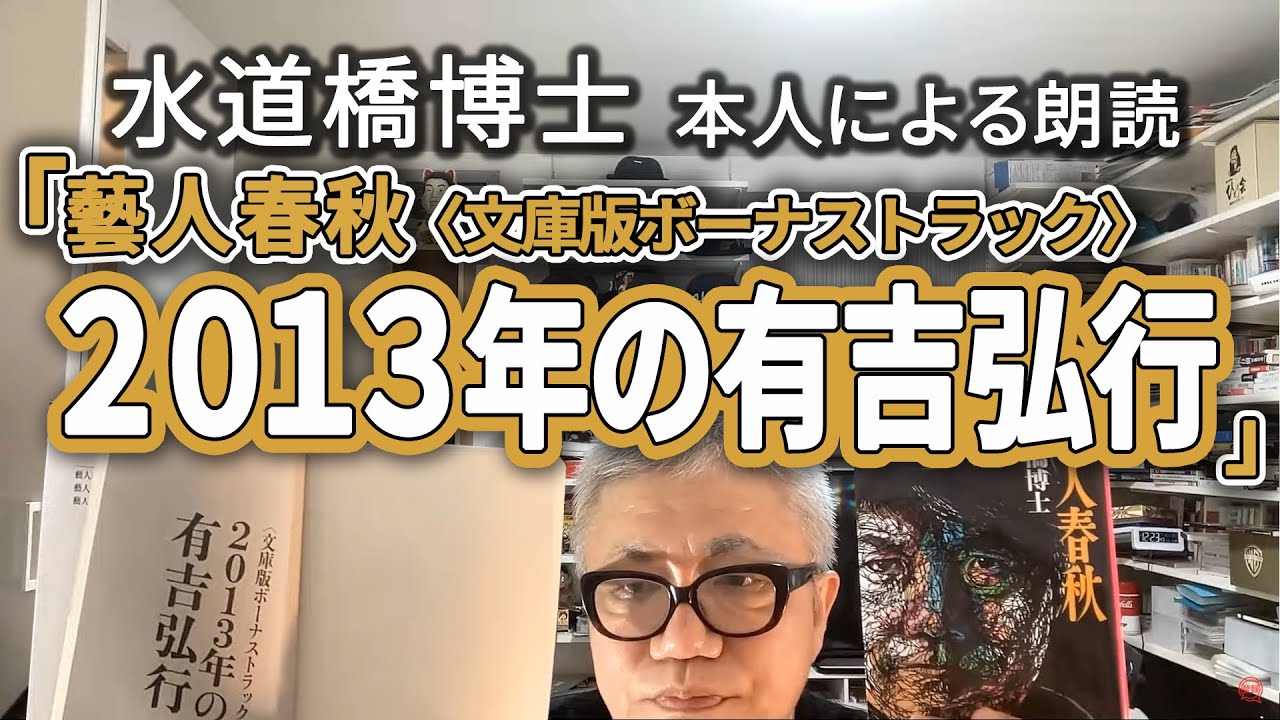 「藝人春秋〈文庫版ボーナストラック〉2013年の有吉弘行」水道橋博士 本人による朗読