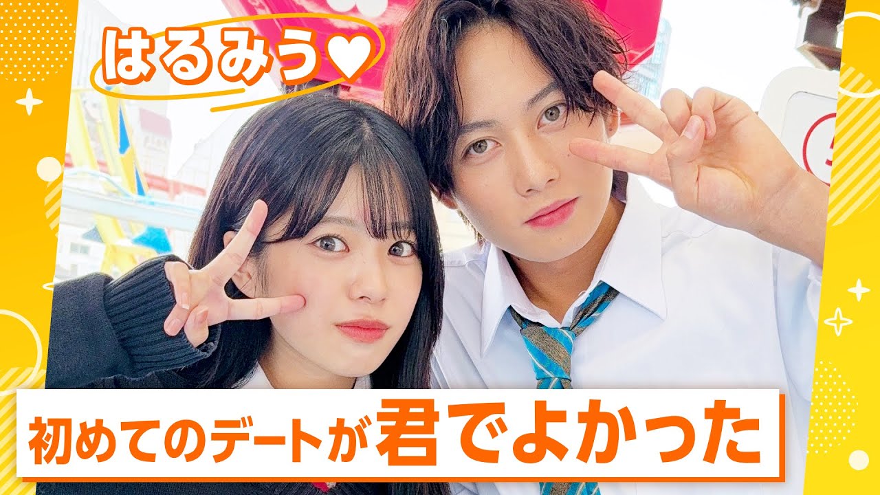 【はるみう❤️初デート】初めてのデートで緊張気味のはるとと、一緒にデートができて嬉しそうなみう💓付き合ってからの2人の様子は？｜ABEMAビデオで配信中
