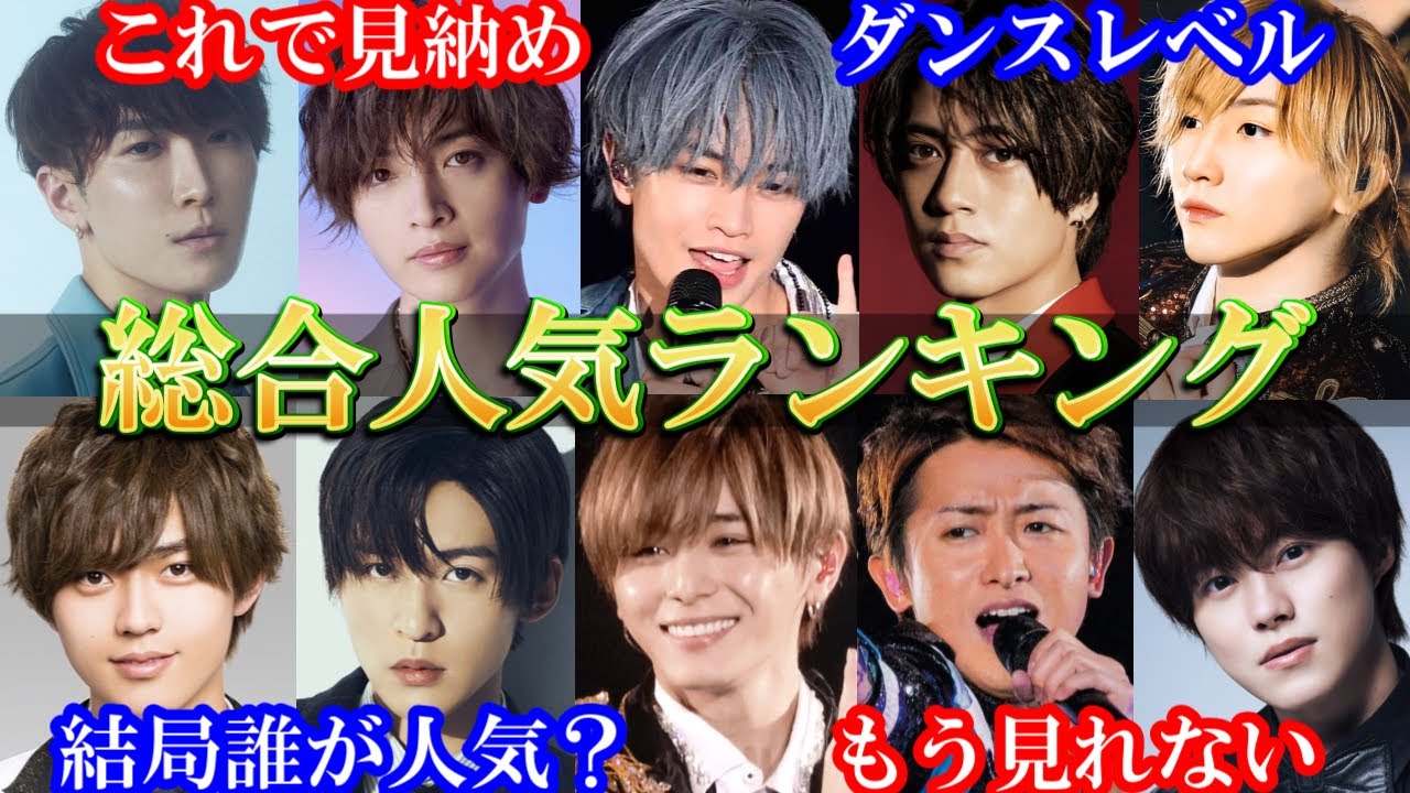 結局誰が人気1位なの？ジャニーズ個人総合人気ランキング。ダンスに歌。ファンに愛されるのは？