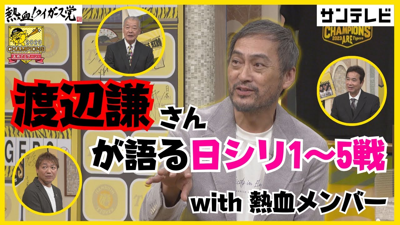 【渡辺謙さんと日シリ5戦までを振り返る！】熱血メンバーと繰り広げられる豪華すぎる解説！！行くぞ日本一！ #熱血タイガース党
