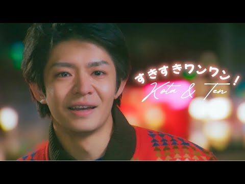岸優太 - すきすきワンワン！ × 終焉