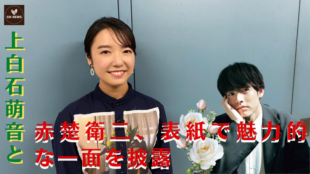 【上白石萌音と赤楚衛二】上白石萌音と赤楚衛二、表紙で魅力的な一面を披露【GH-NEWS】