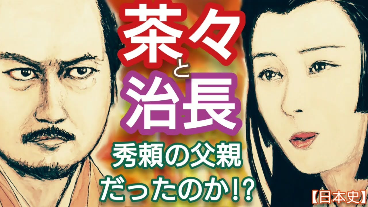 「どうする家康」に学ぶ【日本史】茶々(淀殿)と大野治長 豊臣秀頼の父親は誰かを検証 北川景子と玉山鉄二共演 秀吉は承知かそれとも不倫の末か Chacha and Toshinaga Japan
