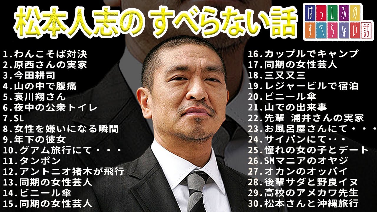 【ダウンタウン】松本人志 のすべらない話【睡眠用・作業用・ドライブ・高音質BGM聞き流し】（概要欄タイムスタンプ有り）