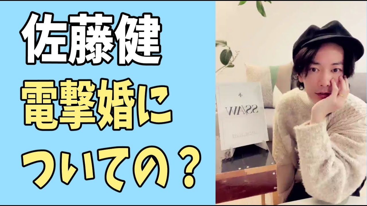 佐藤健　電撃婚についてのいろんな意見？