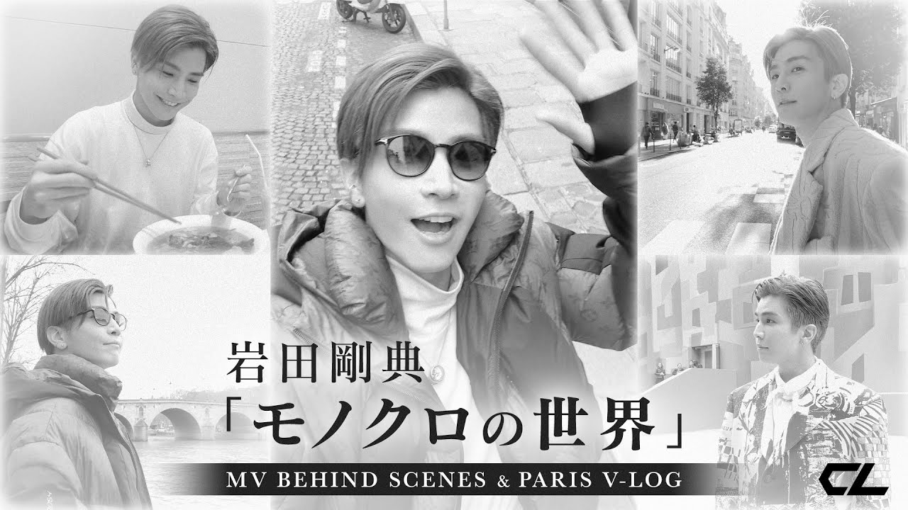 【岩田剛典『モノクロの世界』MV BEHIND THE SCENES & PARIS V-LOG【フルバージョン】】
