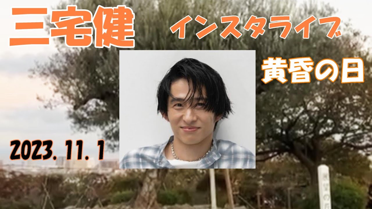 【三宅健　突然のインスタライブ】　反転ver　11月1日　TOBEの三宅健さんが、V6の記念日に記念の場所でサプライズインスタライブをしてくれました。お仕事前の短い時間でしたが気持ちが嬉しかった。