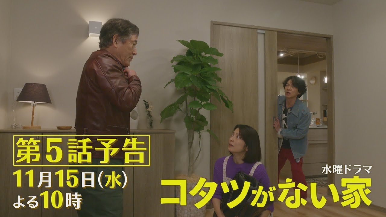 第5話予告📺✨水曜ドラマ「コタツがない家」11月15日放送！