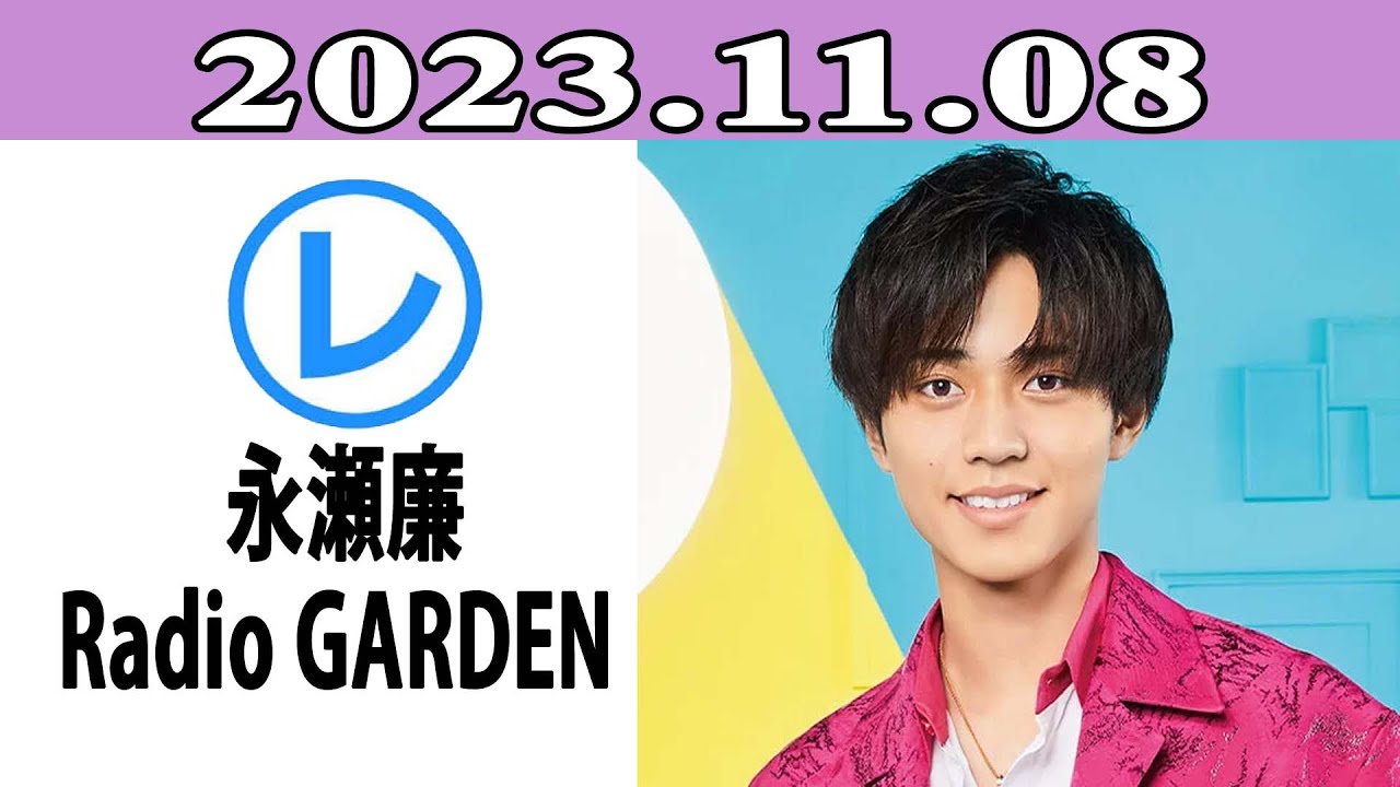 King & Prince 永瀬廉のRadio GARDEN「レコメン！」2023.11.08