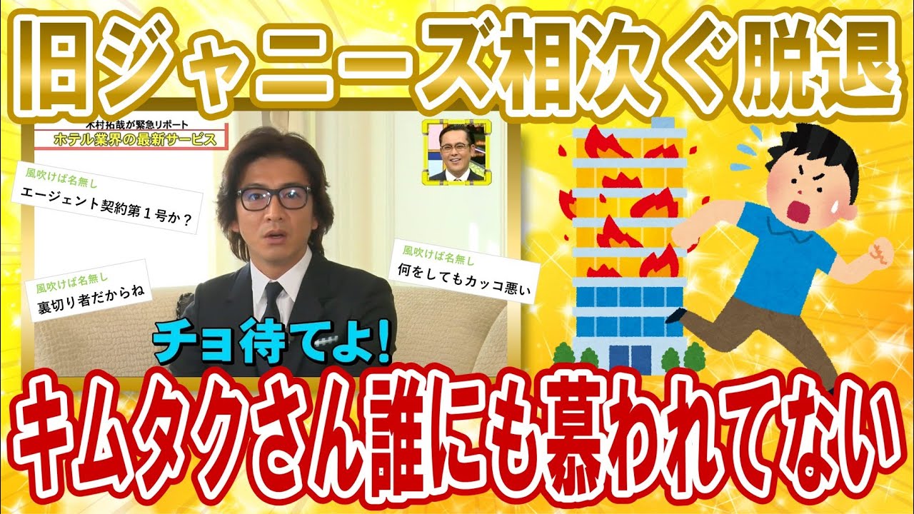 【2chジャニーズスレ】木村拓哉さんの人望がなさ過ぎて、亀梨和也さんしかエージェント契約を追随しない模様【ゆっくり解説】