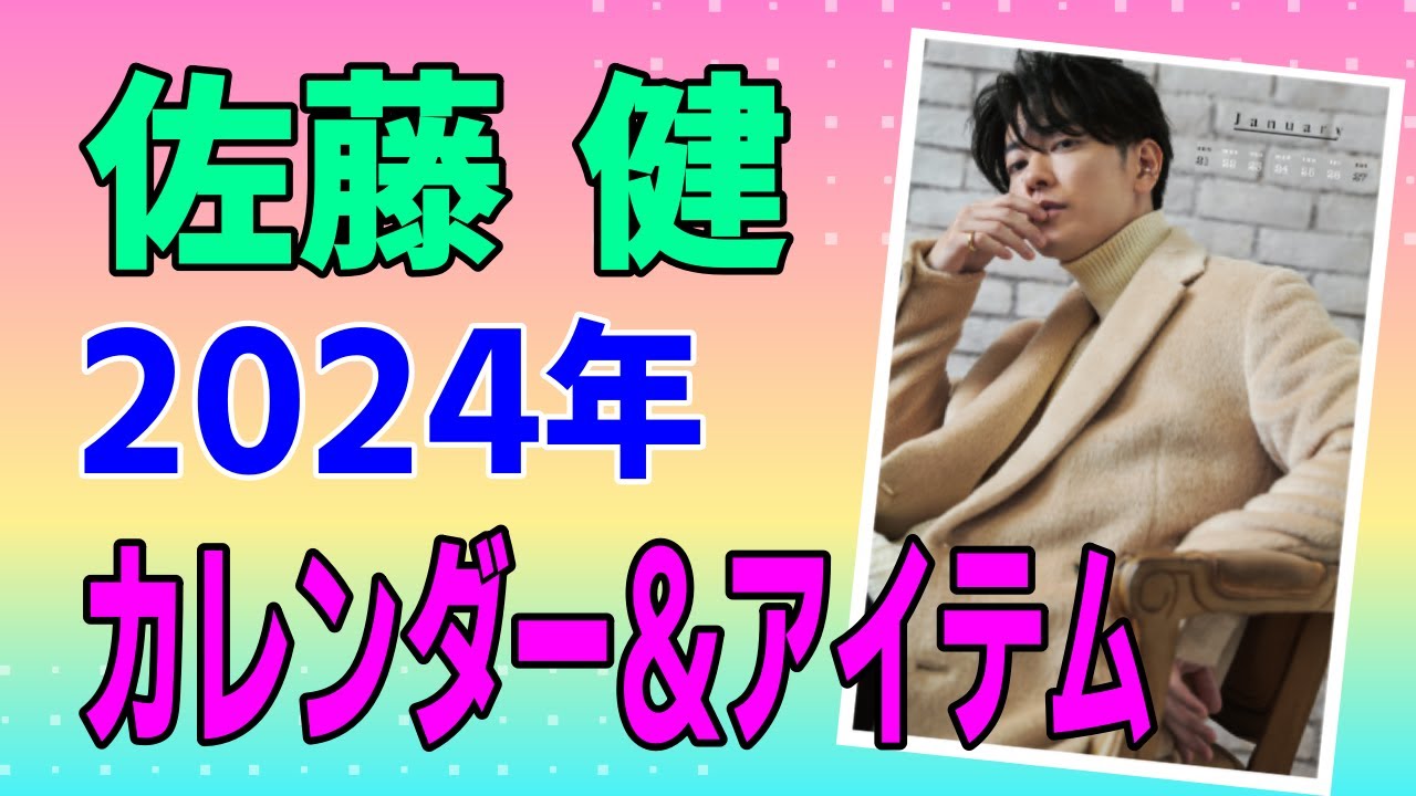 佐藤健が、2024年オリジナルカレンダー発売！