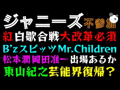 【ジャニーズ】紅白歌合戦・大改革必須『B’z』『スピッツ 』『Mr.Children』大物サプライズ「大河 松本潤 岡田准一、出場あるか！？」東山紀之芸能界復帰？