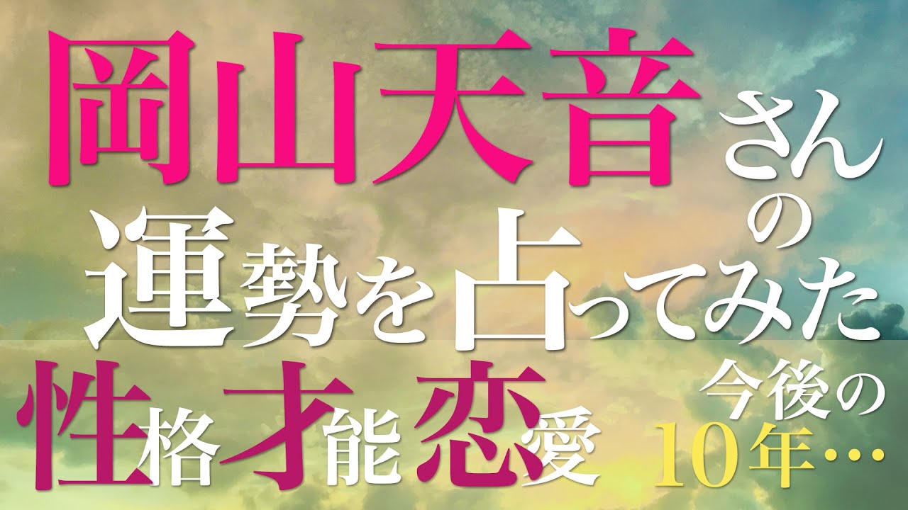岡山天音さんの運勢を占ってみた