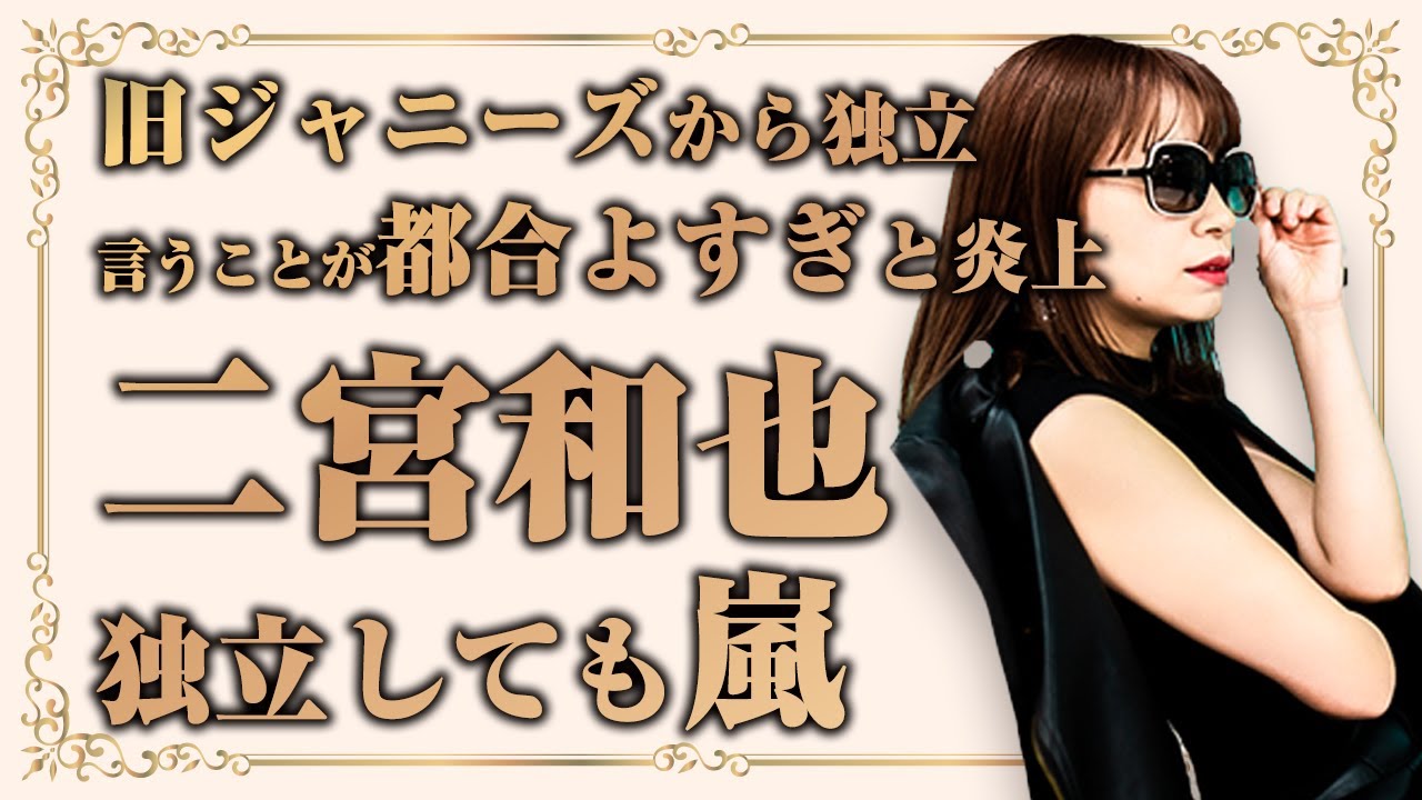 旧ジャニーズから独立も「自分勝手すぎる」と批判も【二宮和也】が行動を起こす理由