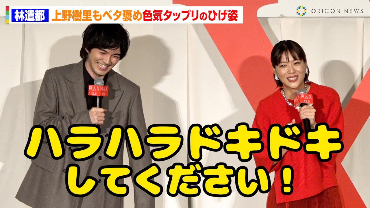 林遣都 、「ヒゲ姿が色っぽい」上野樹里からベタ褒めされてニッコリ笑顔！　映画『隣人X -疑惑の彼女-』完成披露舞台挨拶