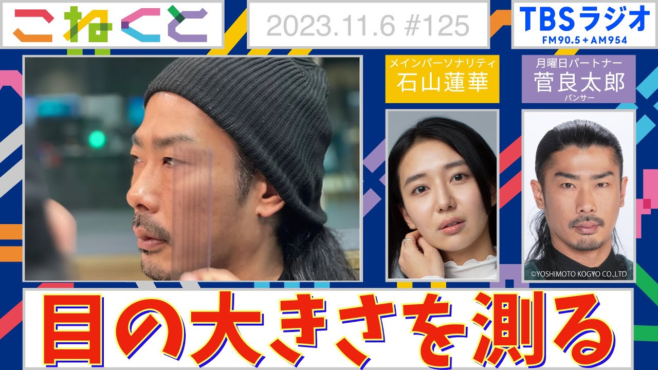 【目の大きさを測る】（石山蓮華×菅良太郎『こねくと』#125）