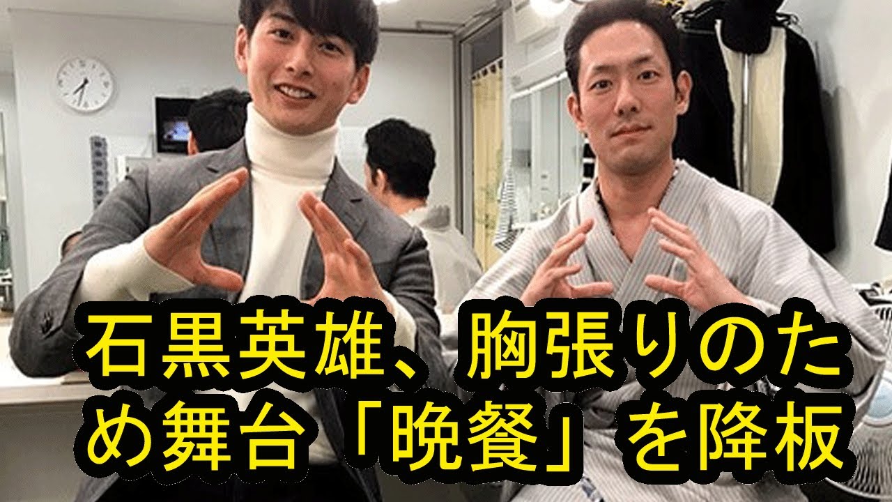 石黒英雄、胸部の疲労骨折のため舞台「晩餐」を降板「申し訳ない気持ちでいっぱいです」代役は永井大