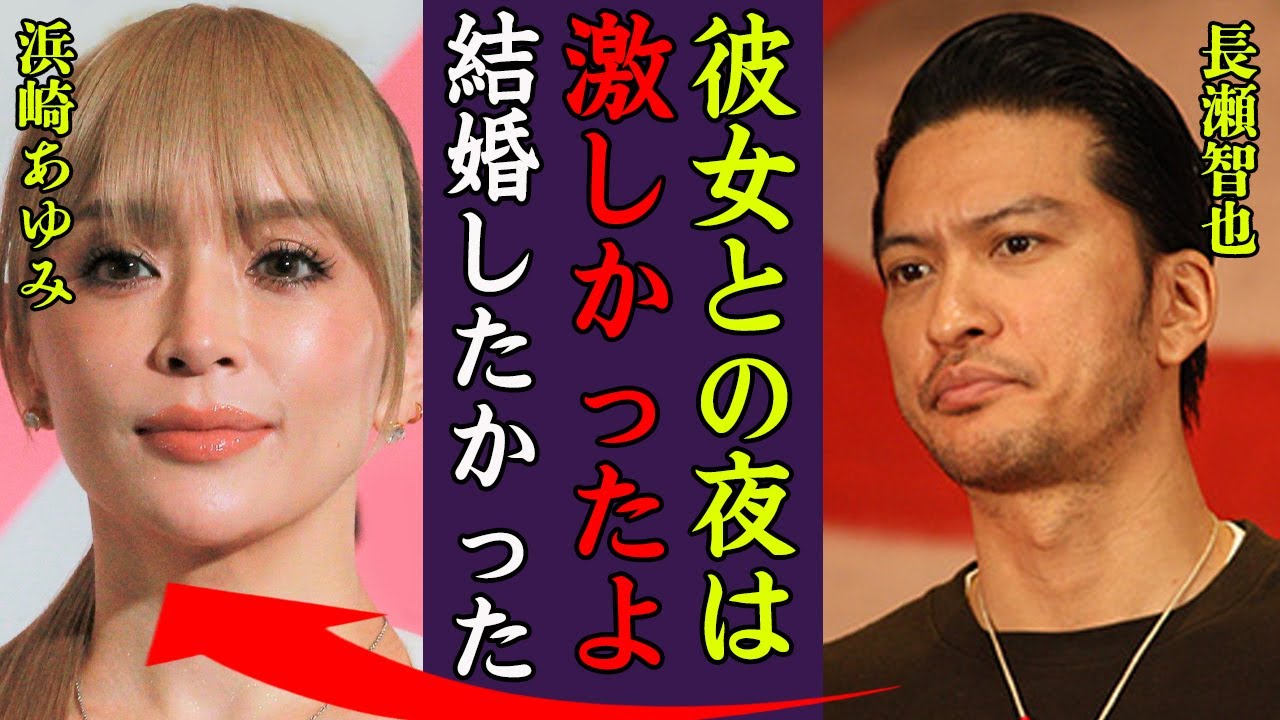 浜崎あゆみの長瀬智也に暴露された性癖や破局した理由に一同驚愕…！『彼女の夜は…』歴代彼氏の正体や極秘出産の真相…子供の本当の父親に驚きを隠せない…！