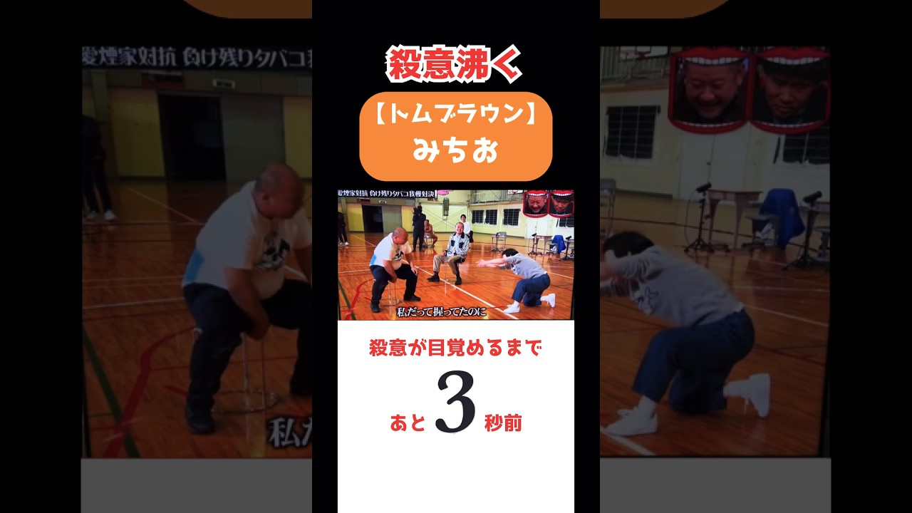 【トムブラウン】殺意に目覚めた…みちお