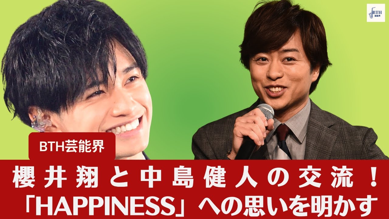 【櫻井翔、中島健人】櫻井翔が語る！中島健人の「Happiness」への思い入れに驚き【BTH芸能界】