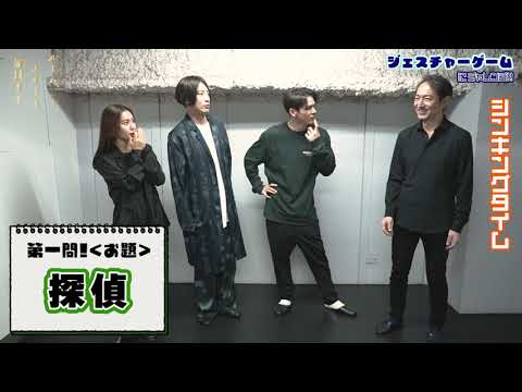 【メイ解き～ジェスチャーゲーム対決！】湖城（加藤良輔）、大河原先生（陳内 将）、警部（青野紗穂・鈴木壮麻）チーム