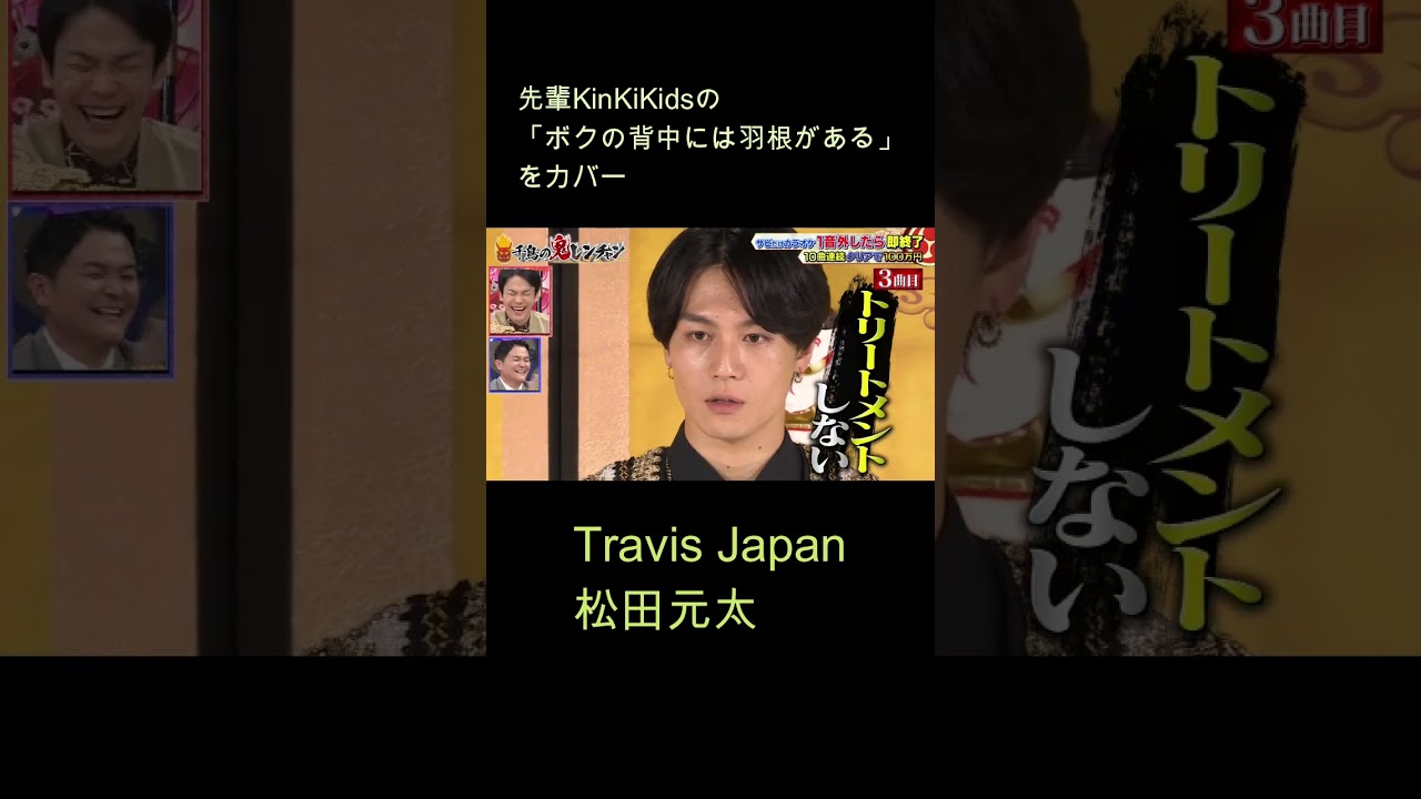 ﾄﾗﾋﾞｽｼﾞｬﾊﾟﾝ 松田元太が､先輩KinKiKidsの「ﾎﾞｸの背中には羽根がある」を熱唱
