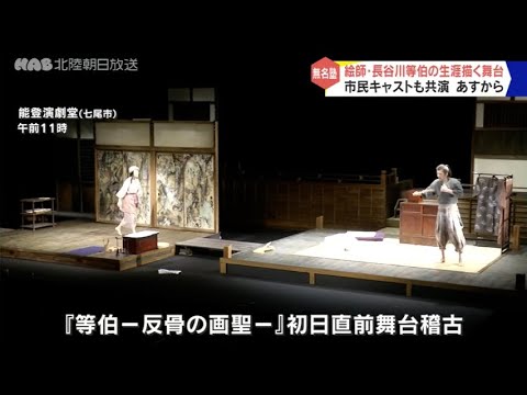 「等伯　反骨の画聖」初日直前稽古