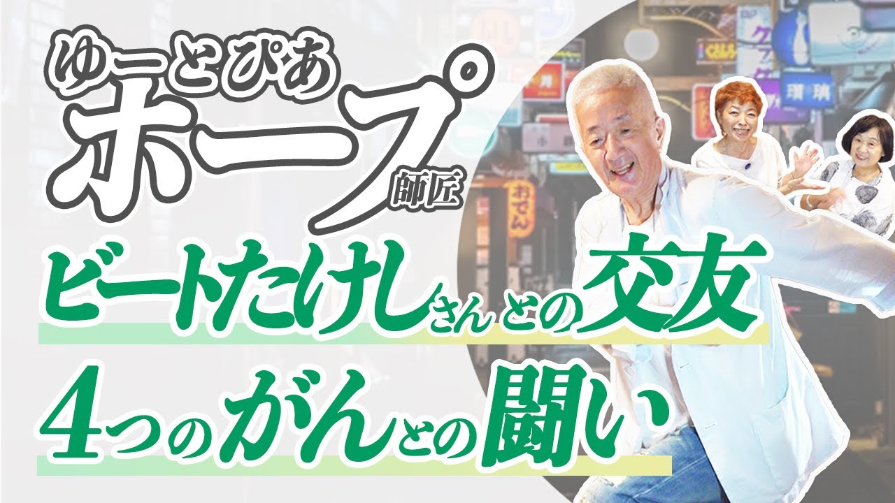 【ゆーとぴあ・ホープさん第3弾】ビートたけしさんはじめ売れっ子芸人達との交友録！そして…4つのがんとの闘い