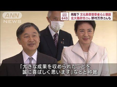 両陛下が文化勲章受章者らと懇談　北大路欣也さん、野村万作さんも(2023年11月6日)
