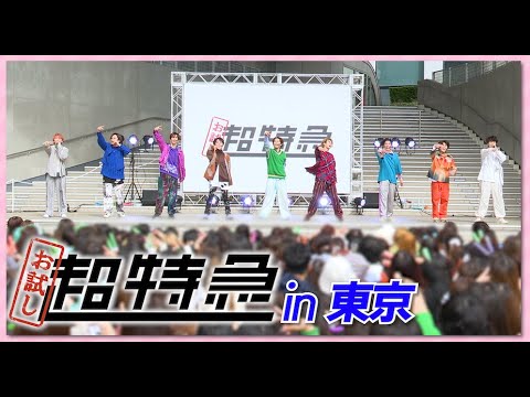 お試し超特急 #04