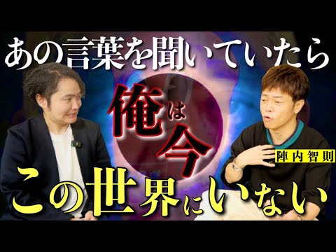 《芸人界で受けた死刑宣告：陣内智則さんコラボ》もしあの先輩の言葉を聞いていたら、今俺は芸能界にいない