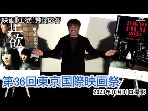 【東京国際映画祭】映画「正欲」質疑応答・岸善幸監督（2023年10月31日）