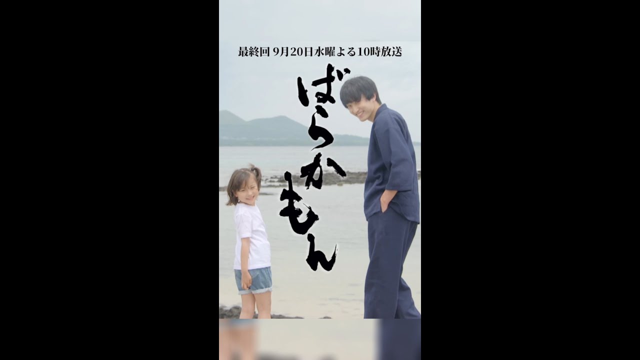 最終回！予告映像【さらば、ばらかもん。】 ドラマ「#ばらかもん」#杉野遥亮#宮崎莉里沙 #Shorts