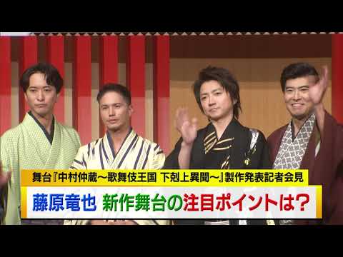 藤原竜也　新作舞台の注目ポイントは？