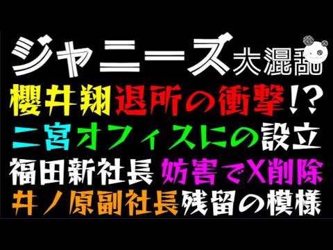 【ジャニーズ】櫻井翔 退所の衝撃！？二宮和也『オフィスにの』設立「井ノ原快彦副社長残留の模様」福田淳新社長、妨害でX削除っ