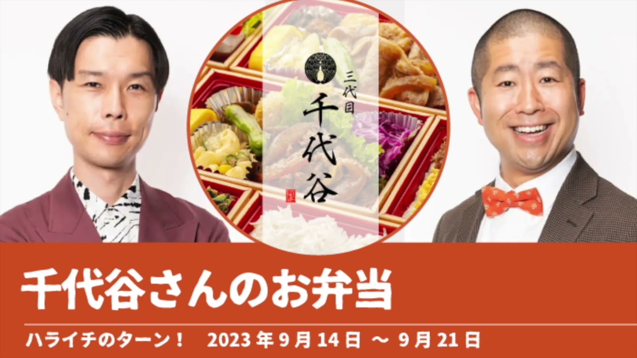 千代谷さんのお弁当【ハライチのターン！澤部トーク】2023年9月14日〜9月21日