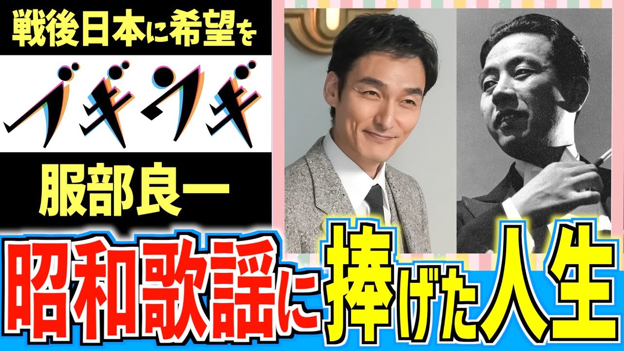 【ブギウギ】昭和歌謡の父 服部良一の功績【朝ドラ】趣里 草彅剛