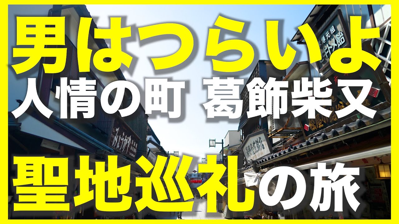 【聖地巡礼】渥美清が愛した絶品天丼、寅さん像、etc.