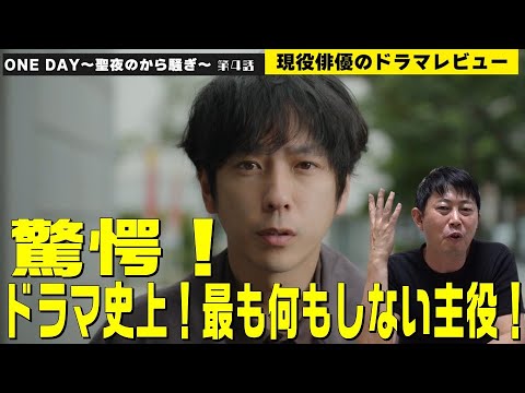 【月9『ONE DAY(ワンデイ)～聖夜のから騒ぎ～』第4話】【驚愕！ドラマ史上！最も何もしない主役！二宮和也さんが凄すぎる！】檜尾健太のドラマレビュー