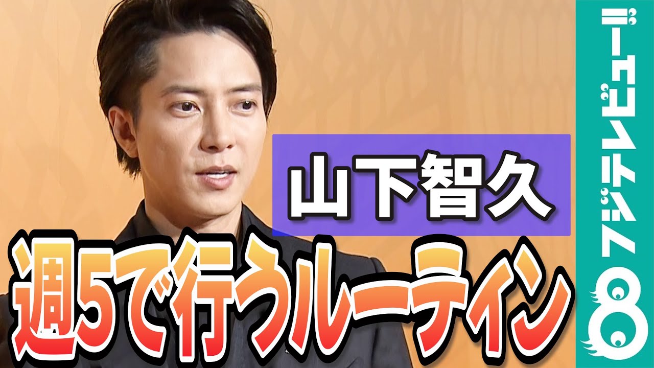 【めざまし独占】山下智久「週5サウナ」で感じた自身の変化