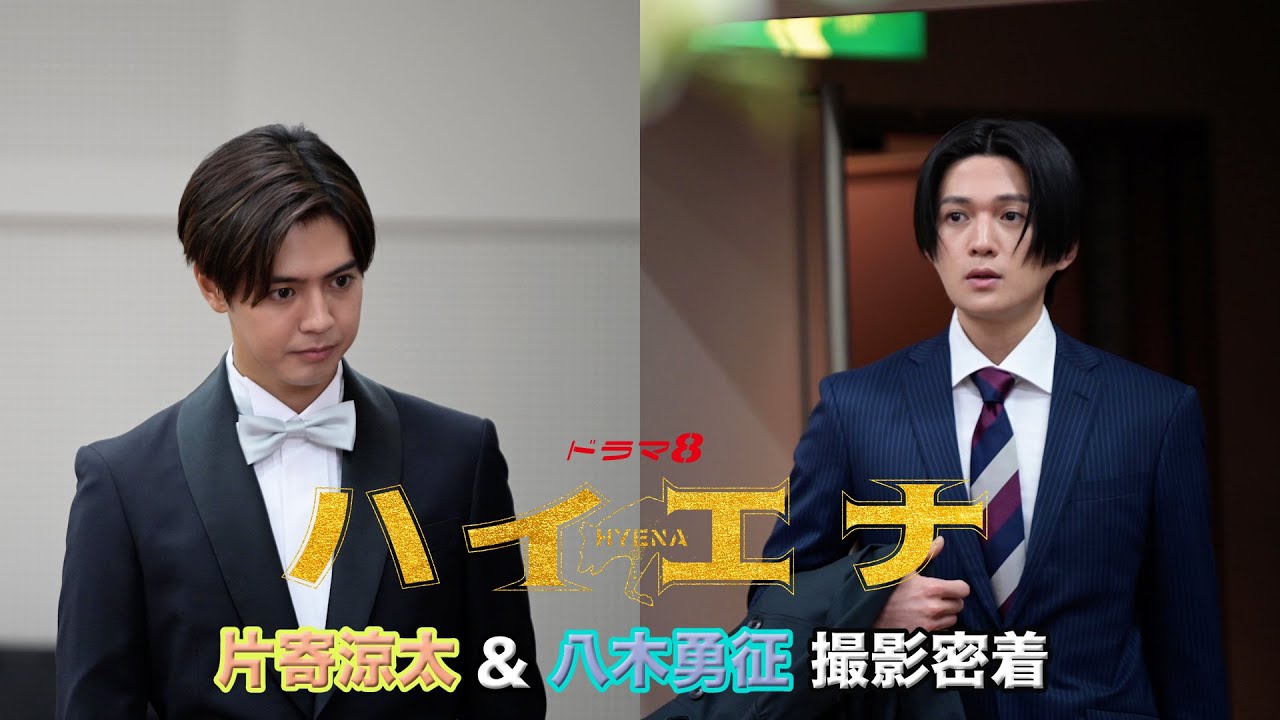 片寄涼太&八木勇征出演 ドラマ8『ハイエナ』 撮影現場に密着！