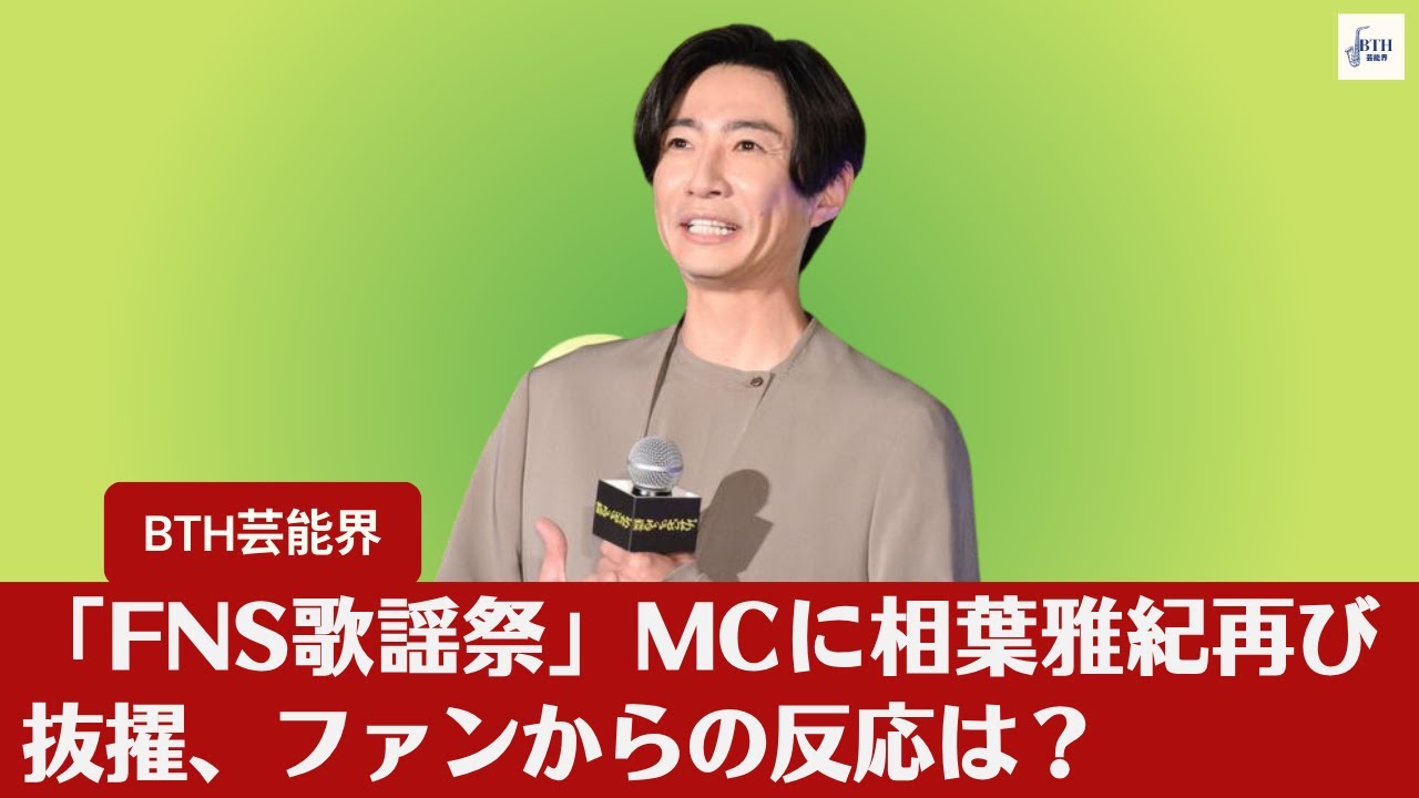 【相葉雅紀】相葉雅紀、再び「FNS歌謡祭」MCに起用されるも、ファンの感想は？【BTH芸能界】