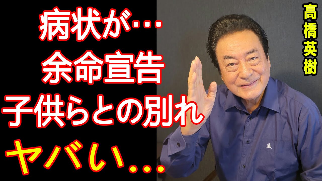 【驚愕】高橋英樹の妻・小林亜紀子の余命宣告と壮絶な闘病生活…涙の物語！桃太郎侍の名俳優の妻が離婚について語った本音に驚愕！