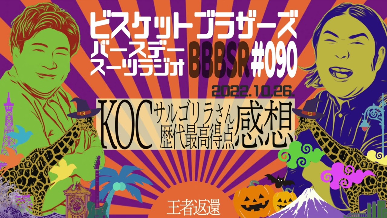 #90 バースデースーツラジオ「KOC感想の話」(2023.10.26.)【ビスケットブラザーズ】